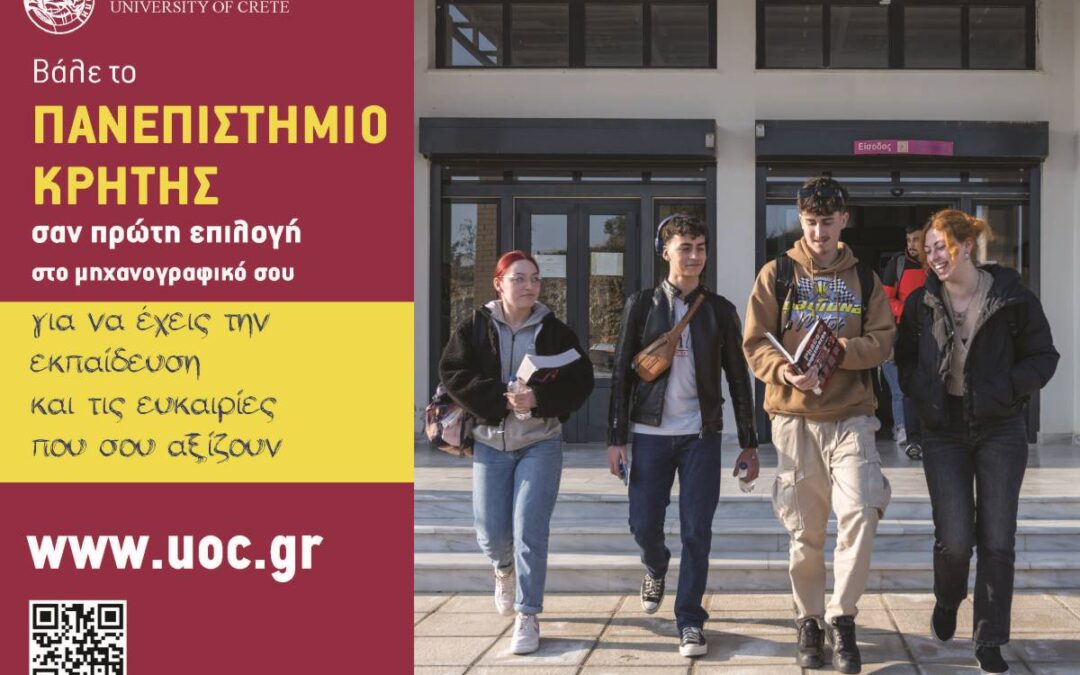Βάλε το Πανεπιστήμιο Κρήτης σαν πρ΄ωτη επιλογή στο μηχανογραφικό σου