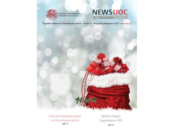 Κυκλοφόρησε το τεύχος Νοεμβρίου – Δεκεμβρίου 2023 του NEWS UOC / e – Newsletter του Πανεπιστημίου Κρήτης!