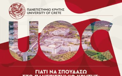 Γιατί να σπουδάσω στο Πανεπιστήμιο Κρήτης