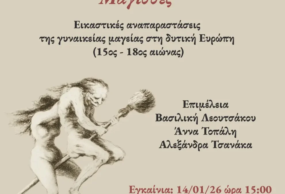 Έκθεση: «Μάγισσες: Εικαστικές αναπαραστάσεις της γυναικείας μαγείας στη δυτική Ευρώπη (15ος – 18ος αιώνας)»