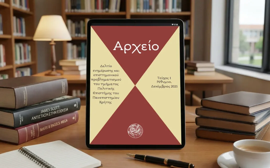 Νέα κυκλοφορία: Ψηφιακό περιοδικό «Αρχείο» από το Τμήμα Πολιτικής Επιστήμης