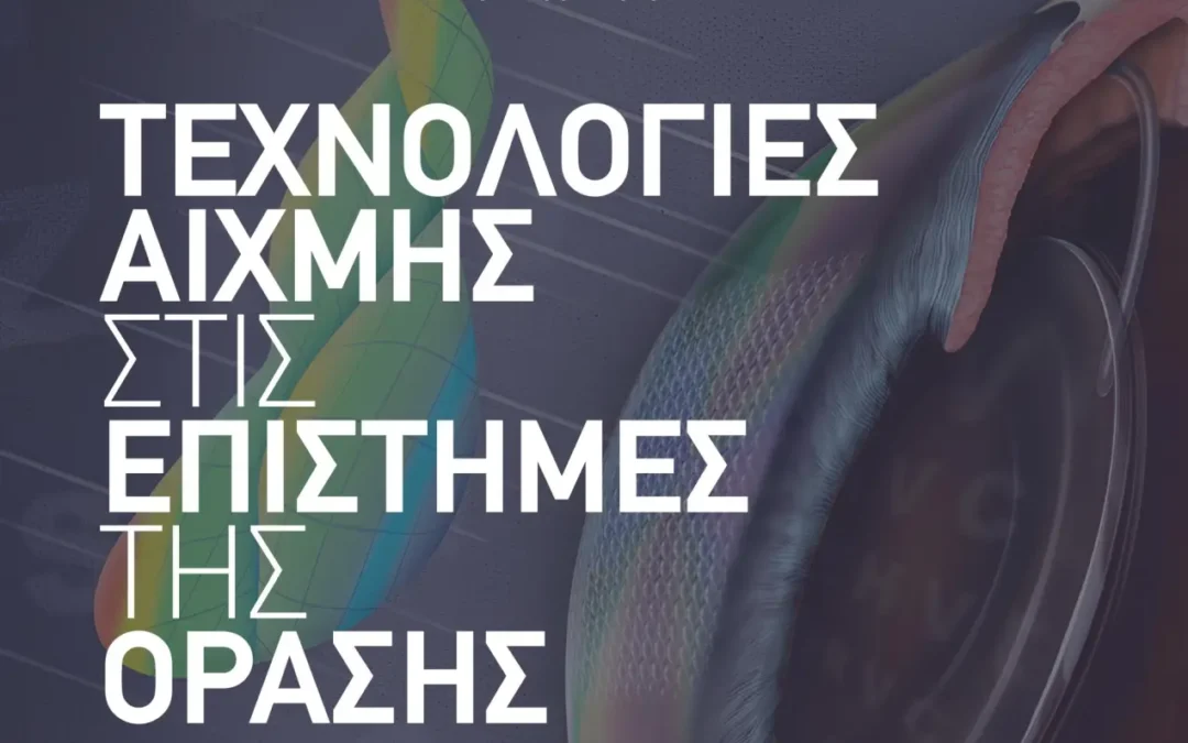 Ενημερωτική Ημερίδα: Νέο Διιδρυματικό Μεταπτυχιακό Πρόγραμμα «Τεχνολογίες Αιχμής στις Επιστήμες της Όρασης»